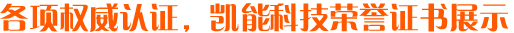 凱能鍋爐榮譽證書展示